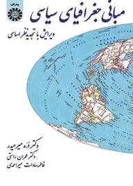 کتاب مبانی جغرافیای سیاسی دره میرحیدر نشر انتشارات سمت