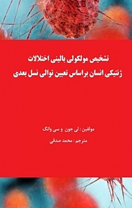 کتاب تشخیص مولکولی بالینی اختلالات نشر آریا دانش   