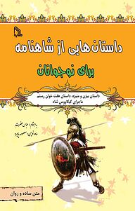 کتاب  داستان هایی از شاهنامه برای نوجوانان نشر انتشارات طلایه