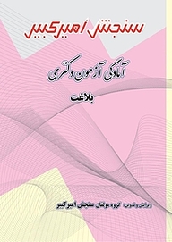 معرفی، خرید و دانلود کتاب آمادگی آزمون دکتری بلاغت