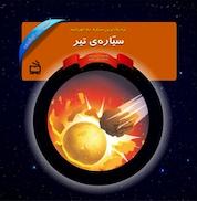 کتاب منظومه خورشیدی: نزدیک ترین سیاره به خورشید اثر نانسی لوئین نشر انتشارات مدرسه