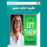 نظریه اجازه دهید