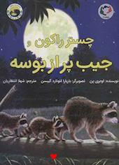 چستر راکون و جیب پر از بوسه جلد 2