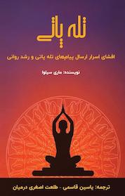 کتاب تله پاتی اثر ماری سیلوا نشر یاسین قاسمیبجد