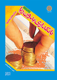 کتاب بانکداری بدون ربا نشر دانشگاه امام صادق (ع)   