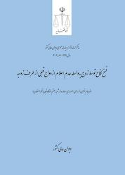 کتاب فسخ نکاح توسط زوج به واسطه عدم اعلام ازدواج قبلی از طرف زوجه اثر دیوان عالی کشور نشر دیوان عالی کشور