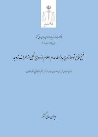 کتاب فسخ نکاح توسط زوج به واسطه عدم اعلام ازدواج قبلی از طرف زوجه اداره کل وحدت‌رویه و نشر مذاکرات هیأت‌عمومی دیوان عالی کشور نشر دیوان عالی کشور