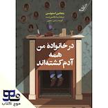 در خانواده من همه آدم کشته‌اند