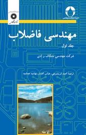 مهندسی فاضلاب جلد 1