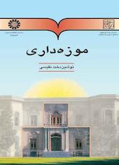 موزه‌داری