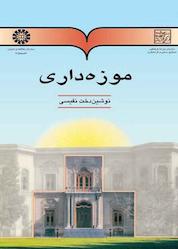 کتاب موزهداری اثر نوشیندخت نفیسی نشر انتشارات سمت
