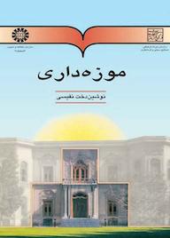 کتاب موزهداری اثر نوشیندخت نفیسی نشر انتشارات سمت