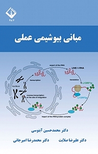 معرفی، خرید و دانلود کتاب مبانی بیوشیمی عملی