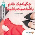 چگونه یک خانم باشخصیت باشیم؟