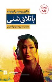 کتاب باتلاق شنی اثر مالین پرسون گیولیتو نشر کتاب کوچه