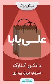 کتاب علی بابا اثر دانکن کلارک