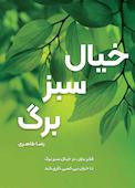 خیال سبز برگ