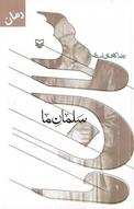 سلمان ما