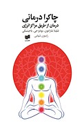 چاکرا درمانی