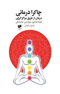 چاکرا درمانی