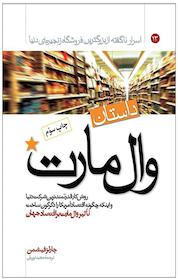 کتاب داستان وال مارت، روش کار قدرتمندترین شرکت دنیا و اینکه چگونه اقتصاد آمریکا را دگرگون ساخت اثر چارلز فیشمن نشر انتشارات مبلغان