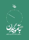 به آموزگاران جلد 4
