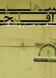 کتاب نت‌های افلیج نشر شاملو   