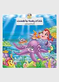 کتاب خدا در همه جا هست نشر جمال   