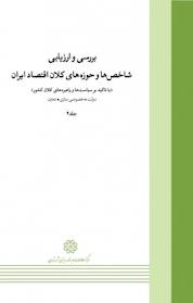 کتاب بررسی و ارزیابی شاخص ها و حوزه های کلان اقتصاد ایران جلد 4 اثر وحید قربانی نشر انتشارات مرکز مطالعات و برنامهریزی شهر تهران