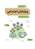 رمزنشان اجتماعی