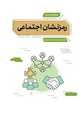 رمزنشان اجتماعی