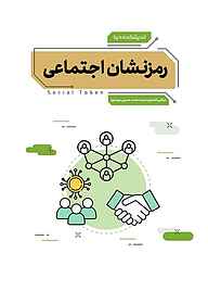کتاب رمزنشان اجتماعی نشر متخصصان   
