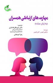 کتاب مهارت های ارتباطی همسران اثر مارکوس کیوسی نشر برگ و باد