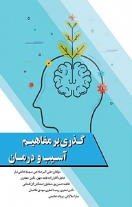 کتاب  گذری بر مفاهیم، آسیب و درمان نشر آذرفر