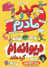 کتاب پدر و مادرم دیوانهام کردهاند پیت جانسون نشر نگاه آشنا