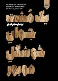 کتاب یک مشت جوان خوشگل موبور اثر ابراهیم سلیمی کوچی نشر خاموش