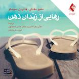 رهایی از زندان ذهن