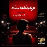 برنده تنهاست