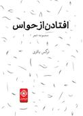 افتادن از حواس
