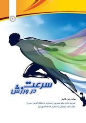 کتاب سرعت در ورزش اثر پاول کالینز نشر انتشارات حتمی