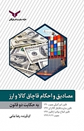 مصادیق و احکام قاچاق کالا و ارز