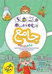 کتاب ماجراهای من و درسام جامع ششم دبستان اثر ریحانه شعبان زاده نشر انتشارات خیلی سبز