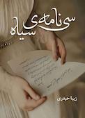 سی‌نامه‌ی سیاه
