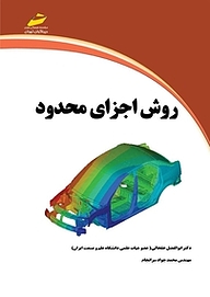 کتاب  روش اجزای محدود نشر موسسه فرهنگی هنری دیباگران تهران