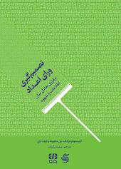 تصمیم‌گیری ورای اعداد