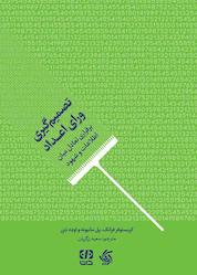 کتاب تصمیمگیری ورای اعداد اثر کریستوفر فرانک نشر انتشارات آریانا قلم