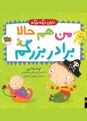 کتاب من هم حالا دیگه برادر بزرگم اثر آماندا لی نشر افق