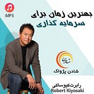 کتاب بهترین زمان برای سرمایه گذاری نشر شادن پژواک - نسخه صوتی 
