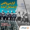 گزارشی واقعی از مشاغل آینده