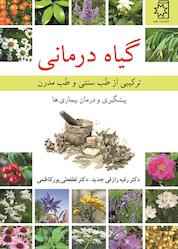 کتاب گیاهدرمانی اثر لطفعلی پورکاظمی نشر انتشارات ناهید